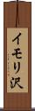 イモリ沢 Scroll