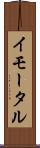 イモータル Scroll