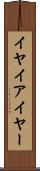 イヤ Scroll