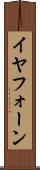 イヤフォーン Scroll