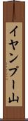 イヤンプー山 Scroll