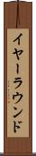 イヤーラウンド Scroll