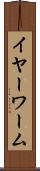 イヤーワーム Scroll