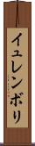 イュレンボリ Scroll