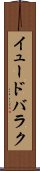 イュードバラク Scroll