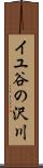 イユ谷の沢川 Scroll