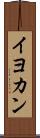イヨカン Scroll