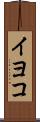 イヨコ Scroll