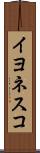 イヨネスコ Scroll