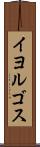 イヨルゴス Scroll
