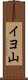 イヨ山 Scroll