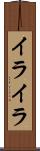 イライラ Scroll