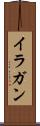 イラガン Scroll
