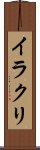 イラクリ Scroll