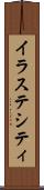 イラステシティ Scroll