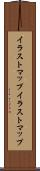 イラストマップ Scroll