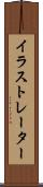 イラストレーター Scroll