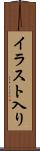 イラスト入り Scroll
