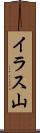 イラス山 Scroll