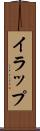 イラップ Scroll