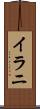 イラニ Scroll
