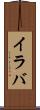 イラバ Scroll