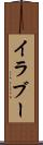 イラブー Scroll