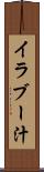 イラブー汁 Scroll