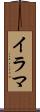 イラマ Scroll