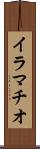 イラマチオ Scroll