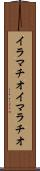 イラマチオ Scroll