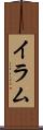 Iram Scroll
