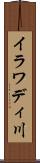 イラワディ川 Scroll