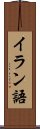 イラン語 Scroll