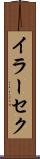 イラーセク Scroll