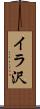 イラ沢 Scroll