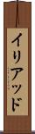 イリアッド Scroll