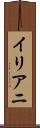 イリアニ Scroll