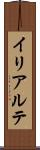 イリアルテ Scroll