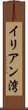 イリアン湾 Scroll