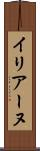 イリアーヌ Scroll