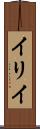 イリイ Scroll