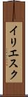 イリエスク Scroll