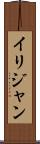 Ilijan Scroll