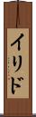 イリド Scroll