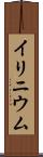 イリニウム Scroll