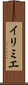 イリミエ Scroll