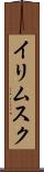イリムスク Scroll