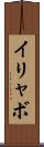 イリャボ Scroll