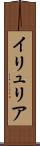 イリュリア Scroll
